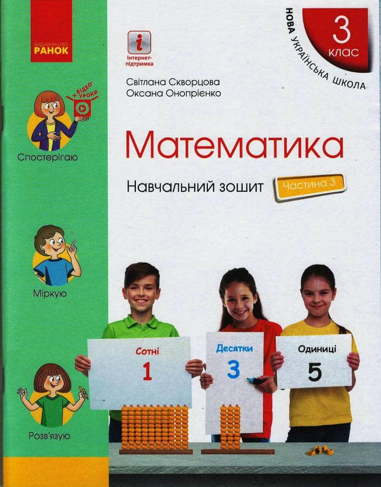 Математика. 3 клас. Навчальний зошит: У 4 ч. Ч. 3
