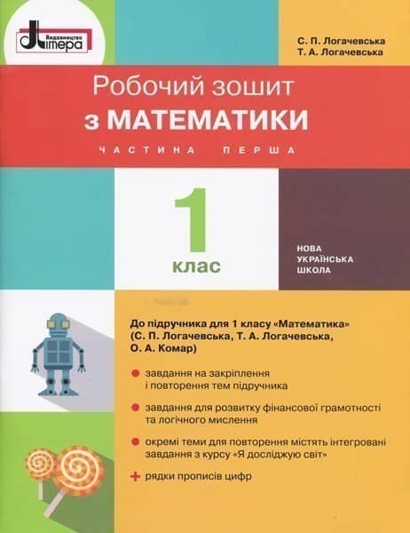 Л0987У; НУШ 1 клас Математика робочий зошит Частина 1 до підр. Логачевської С.П. ; 20;