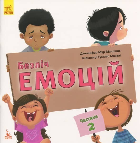 Безліч емоцій. Що означає кожна? Ч.2