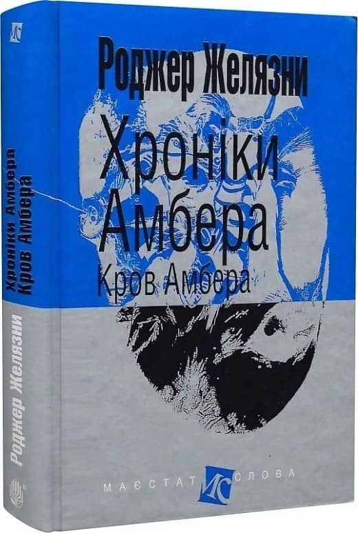 Хроніки Амбера