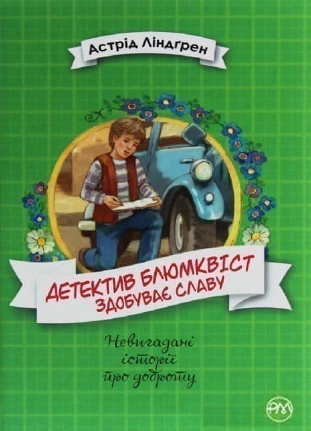 Детектив Блюмквіст здобуває славу. (кн. 1) (мінімальний брак)