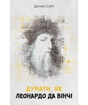Думати, як Леонардо да Вінчі