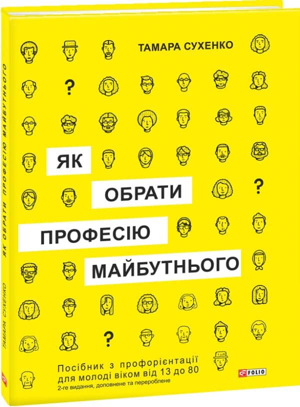 Як обрати професію майбутнього: посіб. з профорієнтації