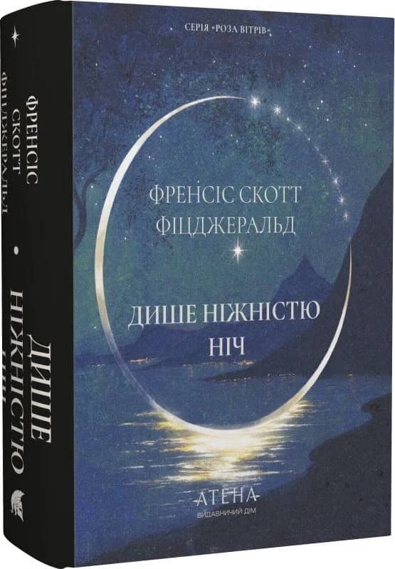 Дише ніжністю ніч (Роза вітрів)