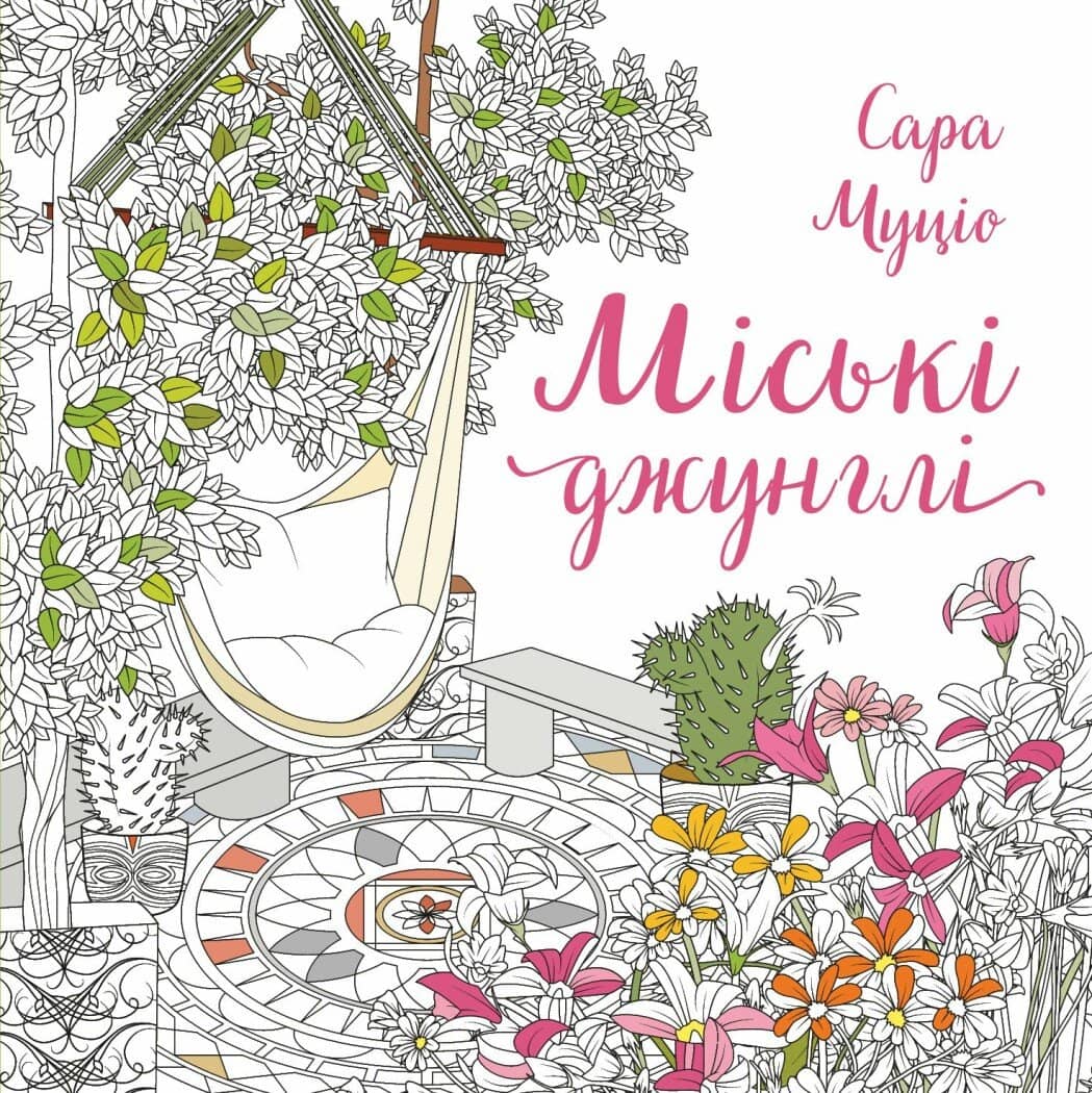 Міські джунглі