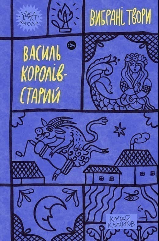 Королів-Старий. Вибрані твори.