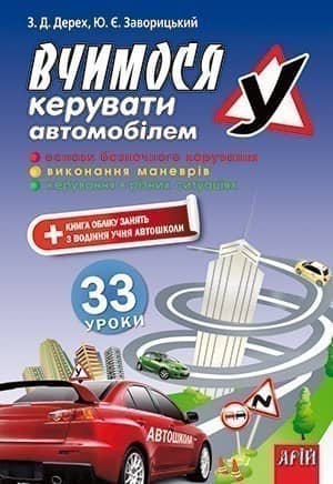 Вчимося КЕРУВАТИ автомобілем: 33 уроки з пошкодженням
