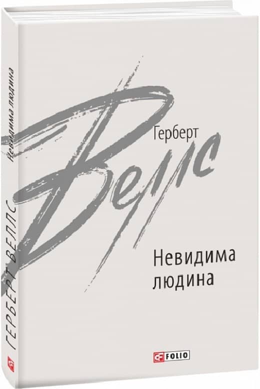 Невидима людина
