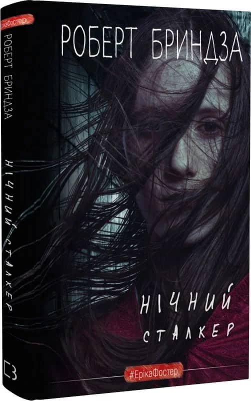 Нічний Сталкер. Книга 2 (#ЕрікаФостер) з пошкодженням
