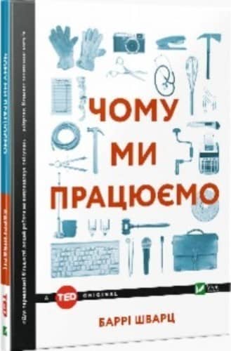 Чому ми працюємо