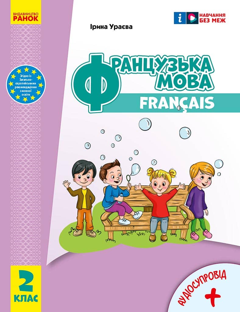 Французька мова. 2 клас. Підручник для ЗЗСО