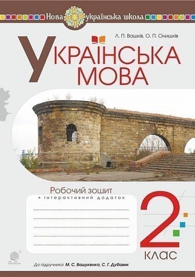 Українська мова. 2 клас. Робочий зошит (до підручника Вашуленко М.С., Дубовик С.Г.). НУШ