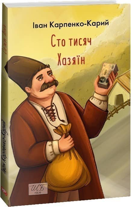 Сто тисяч. Хазяїн з пошкодженням