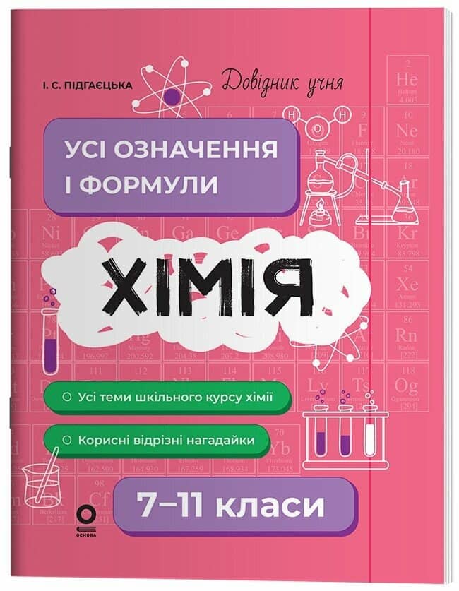 Довідник учня. Хімія. Усі означення і формули. 7–11 класи