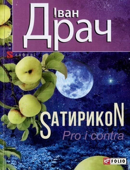 Sатирикон Pro i contra з пошкодженням