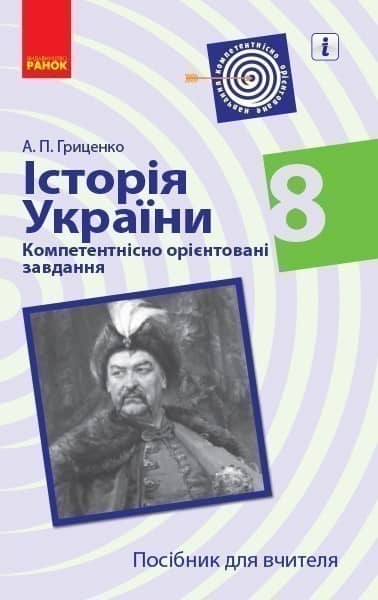 Історія України. 8 клас. Посібник для вчителя