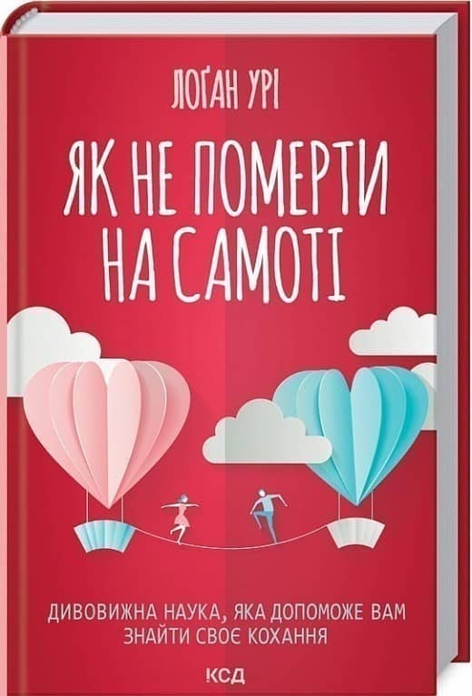 Як не померти на самоті. Дивовижна наука, яка допоможе вам знайти своє кохання