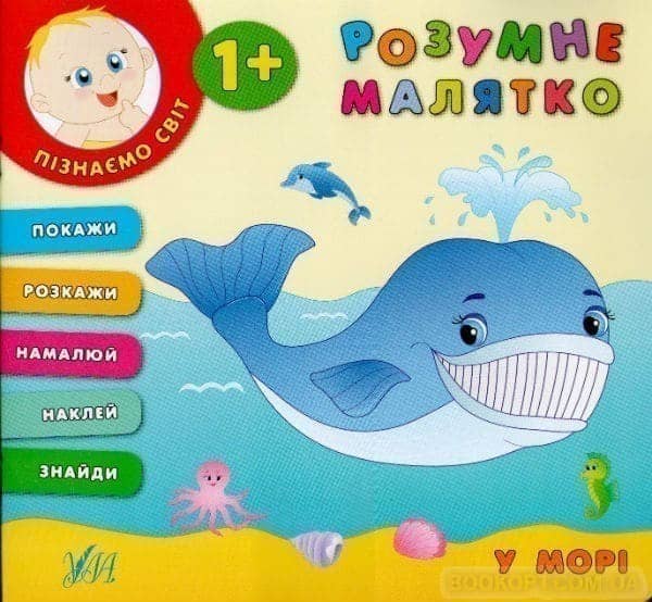 Розумне малятко. У морі