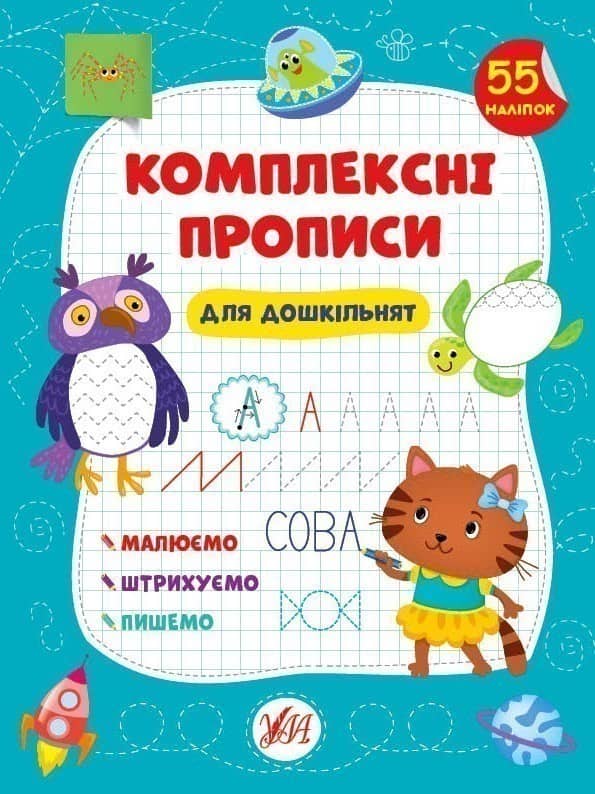 Книга Комплексні прописи.Для дошкільнят