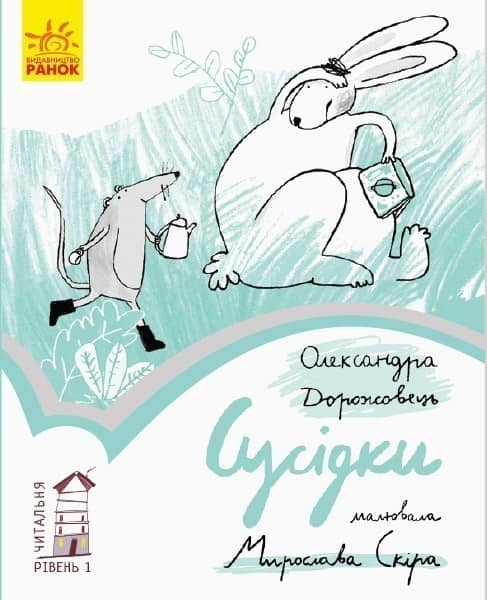 1 рівень. Сусідки