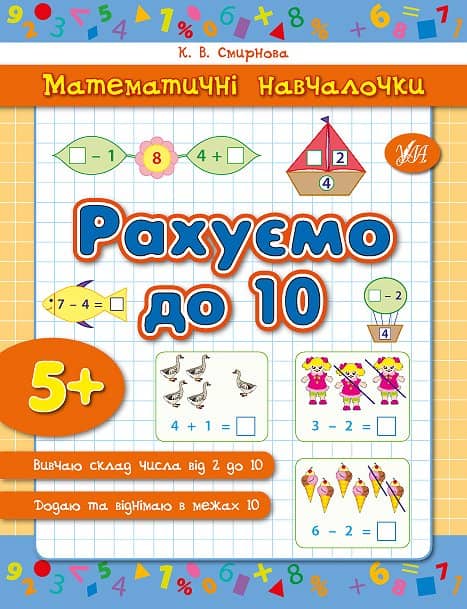 Математичні навчалочки. Рахуємо до 10