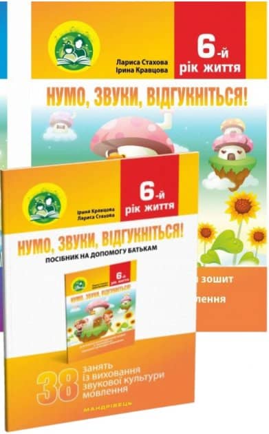 Нумо, звуки, відгукніться 6-й рік життя. Комплект(Домашній логоп. зошит + Посібник для батьків)