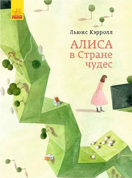 Алиса в Стране Чудес