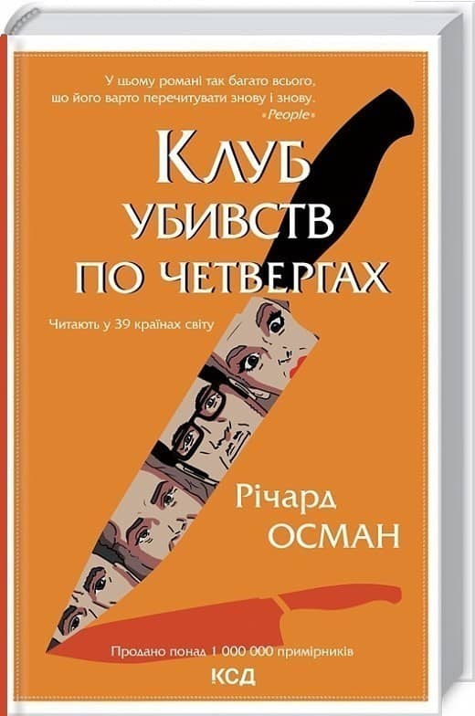 Клуб убивств по четвергах