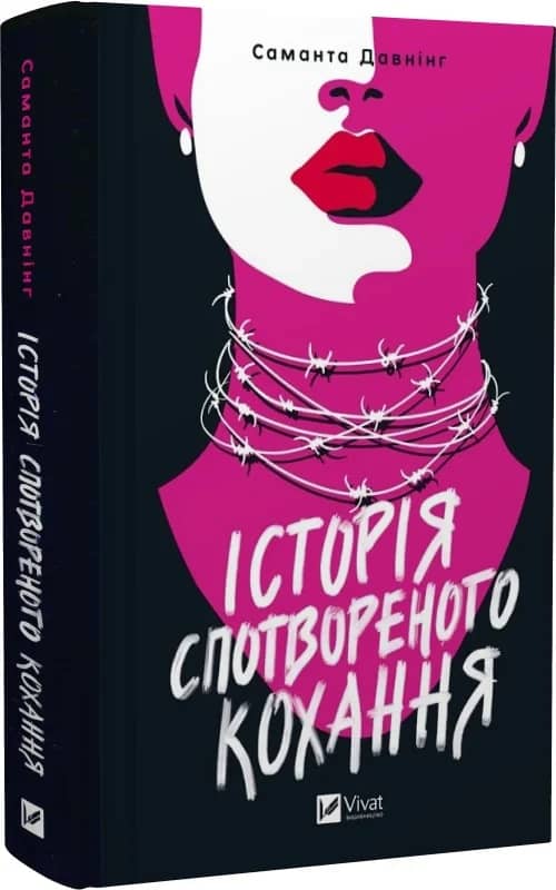 Історія спотвореного кохання
