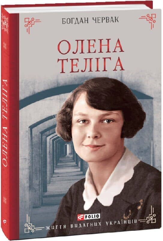 Олена Теліга (Життя видатних українців)