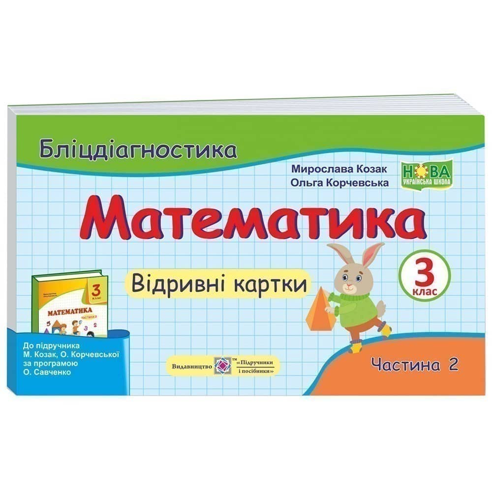 Математика 3 кл. Ч. 2 Бліц-діагностика до підр. М.Козак, Корчевської (НУШ)