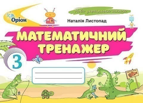 Математичний тренажер 3 клас (2025 р.)