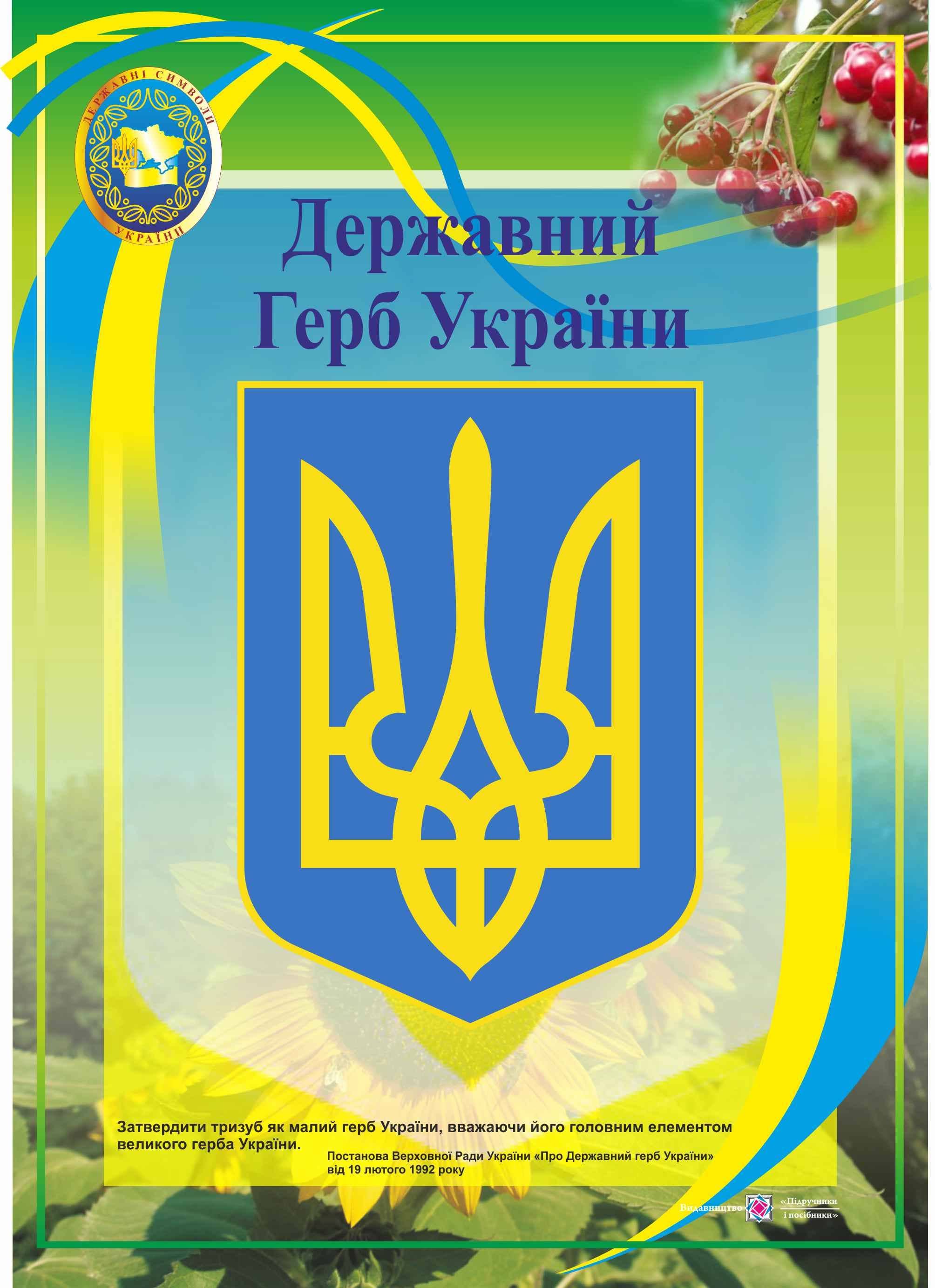 Плакат &amp;quot;Державний герб України&amp;quot;