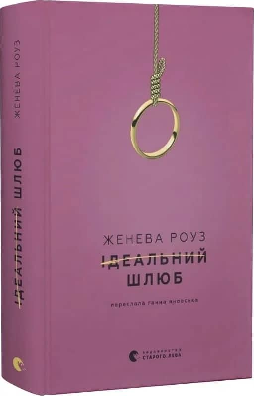 Ідеальний шлюб