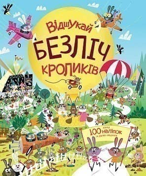 Книга з наліпками. Відшукай безліч кроликів