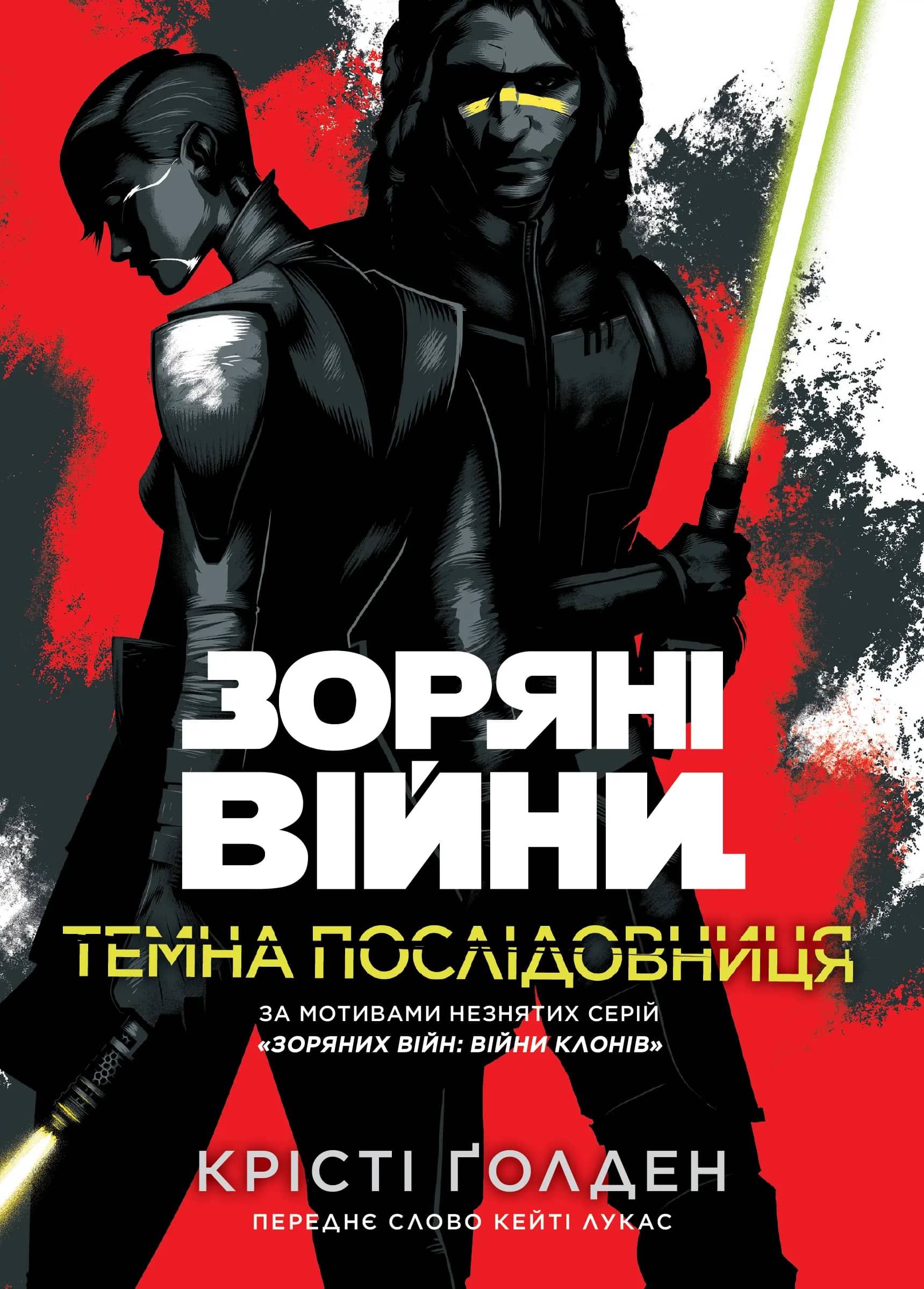 Зоряні війни : Темна послідовниця