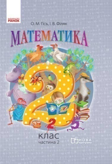 НУШ Математика 2 клас. Робочий зошит. ЧАСТИНА 2