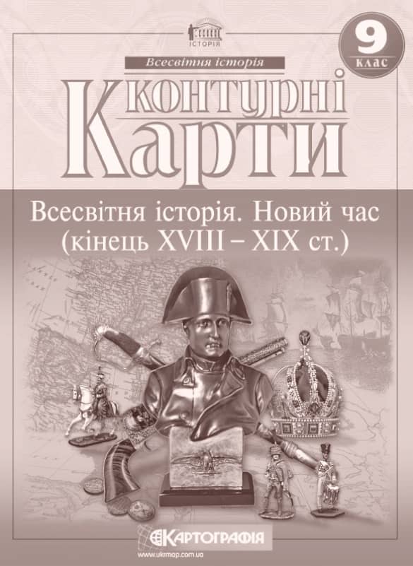 Контурні карти. Всесвітня iсторiя. Новий час (кінець ХVIII- початок XX ст.) 9 клас. НУШ.