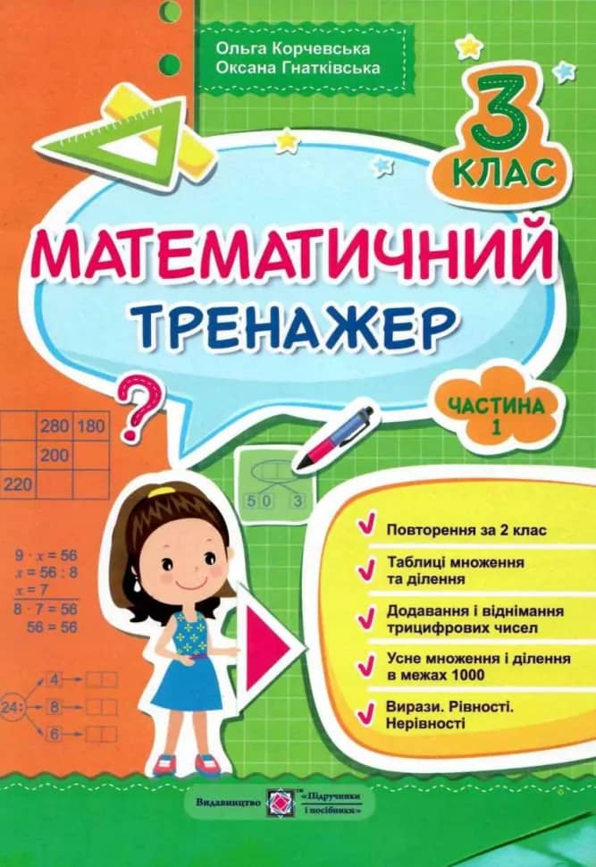 Математичний тренажер для учнів 3 класу. частина 1