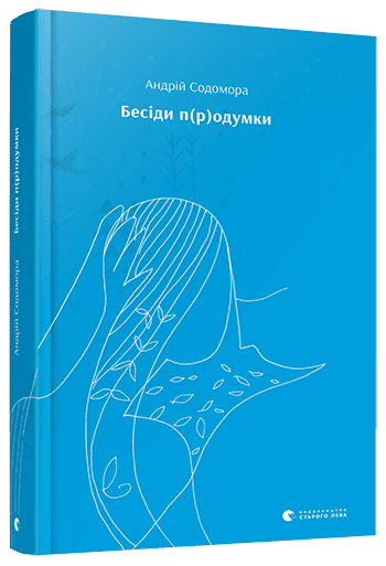 Бесіди п(р)одумки