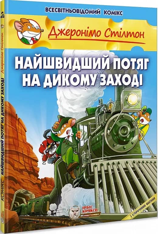 Джеронімо Стілтон. Книга 10. Найшвидший потяг на Дикому Заході