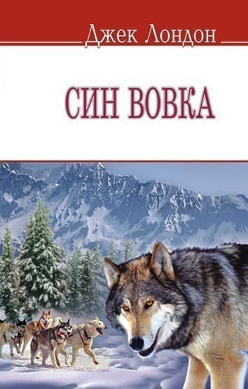 Син вовка (м) з пошкодженням