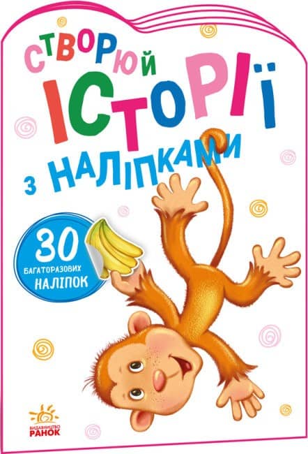 Історії з наліпками: Мавпочка