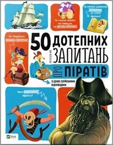 50 дотепних запитань про піратів із дуже серйозними відповідями з пошкодженням