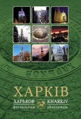 Фотоальбом: &amp;quot;Харків&amp;quot;