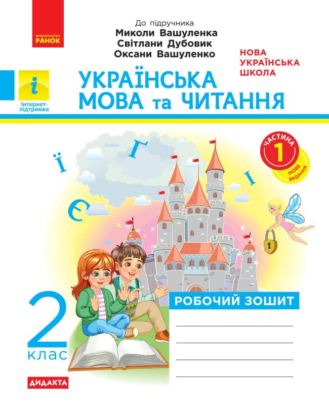 НУШ Дидакта Українська мова та читання. 2 клас. Робочий зошит до підручника Вашуленка М. ЧАСТИНА 1