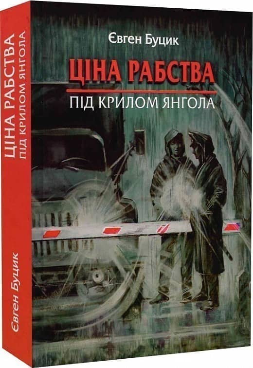 Ціна рабства. Під крилом янгола