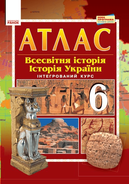 Всесвітня історія. Історія України. 6 клас. Атлас із завданнями