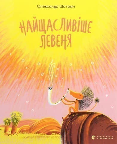 Найщасливіше Левеня