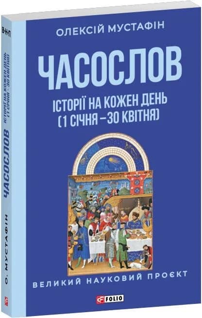 Часослов. Історії на кожен день (1 січня — 30 квітня)